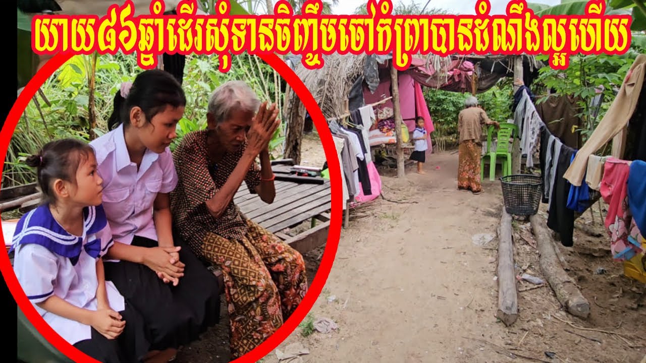 យាយ៨៦ឆ្នាំដើរសុំទានចិញ្ចឹមចៅកំព្រាបានដំណឹងល្អហើយ