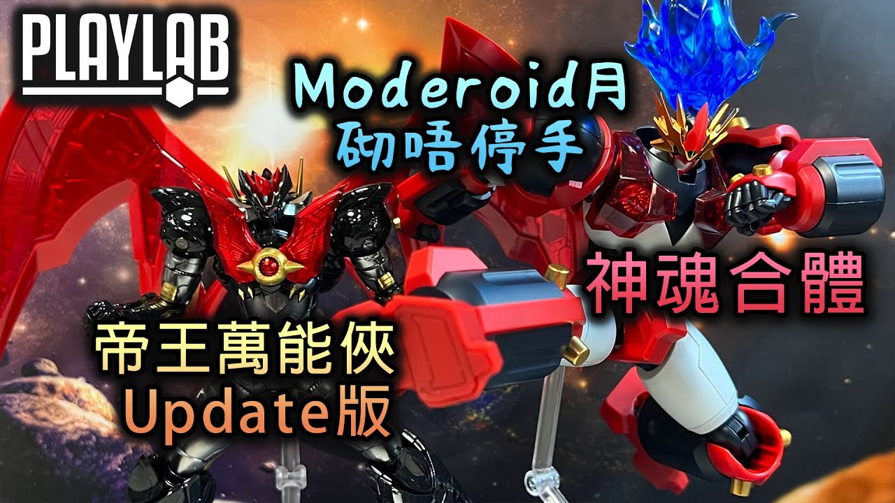 【Wil腎模型櫃】Moderoid祭！ 神魂合體 & 帝王萬能俠 Update版 【部份塗裝】沿用Max合金關節設計 表現如何？