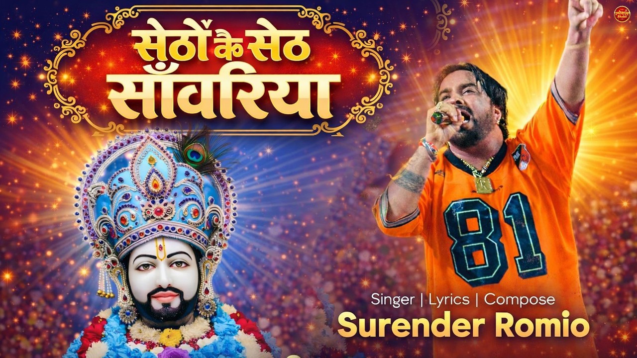 सेठो कै सेठ -खाटू श्याम भजन - Surender Romio | Khatu Shyam Ji Bhajan