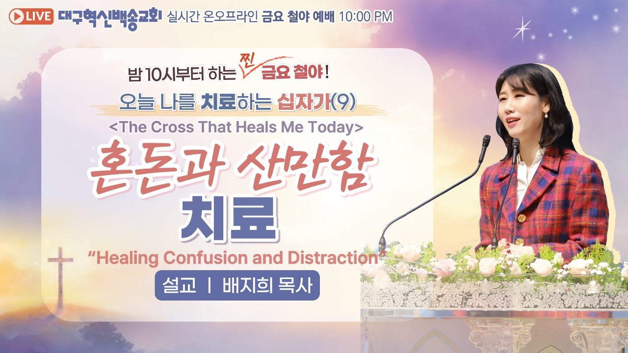 [영어 자막] 대구 혁신 백송교회 실시간 온라인 금요 철야 예배[ 오늘 나를 치료하는 십자가 (9) 혼돈과 산만함 치료-배지희 목사]2026.3.13
