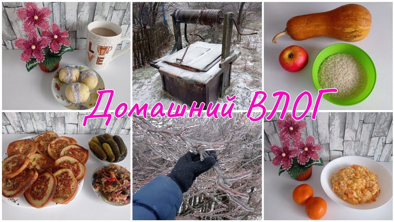 Домашний ВЛОГ. Ледяной апокалипсис. Весь день без света. 