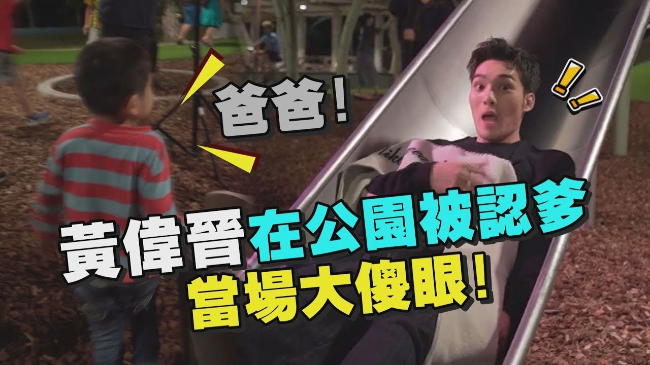 【受驚了】黃偉晉在公園被認爹 當場大傻眼!
