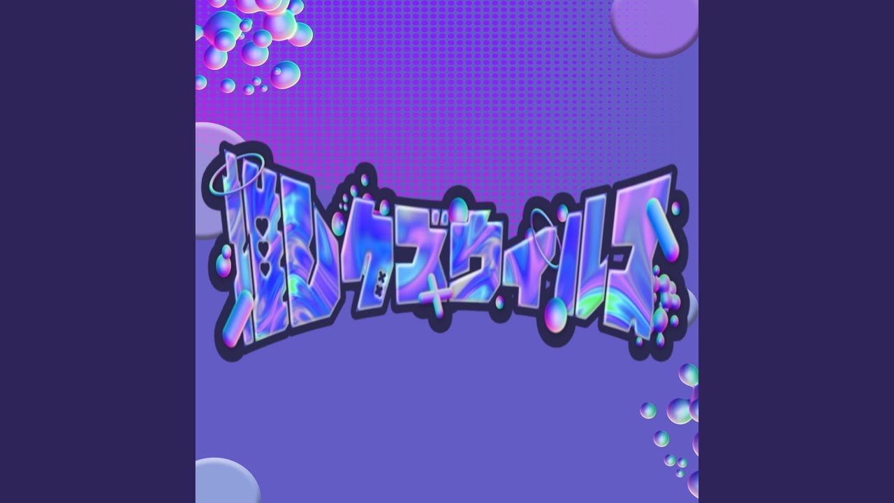 推しクズウィルス