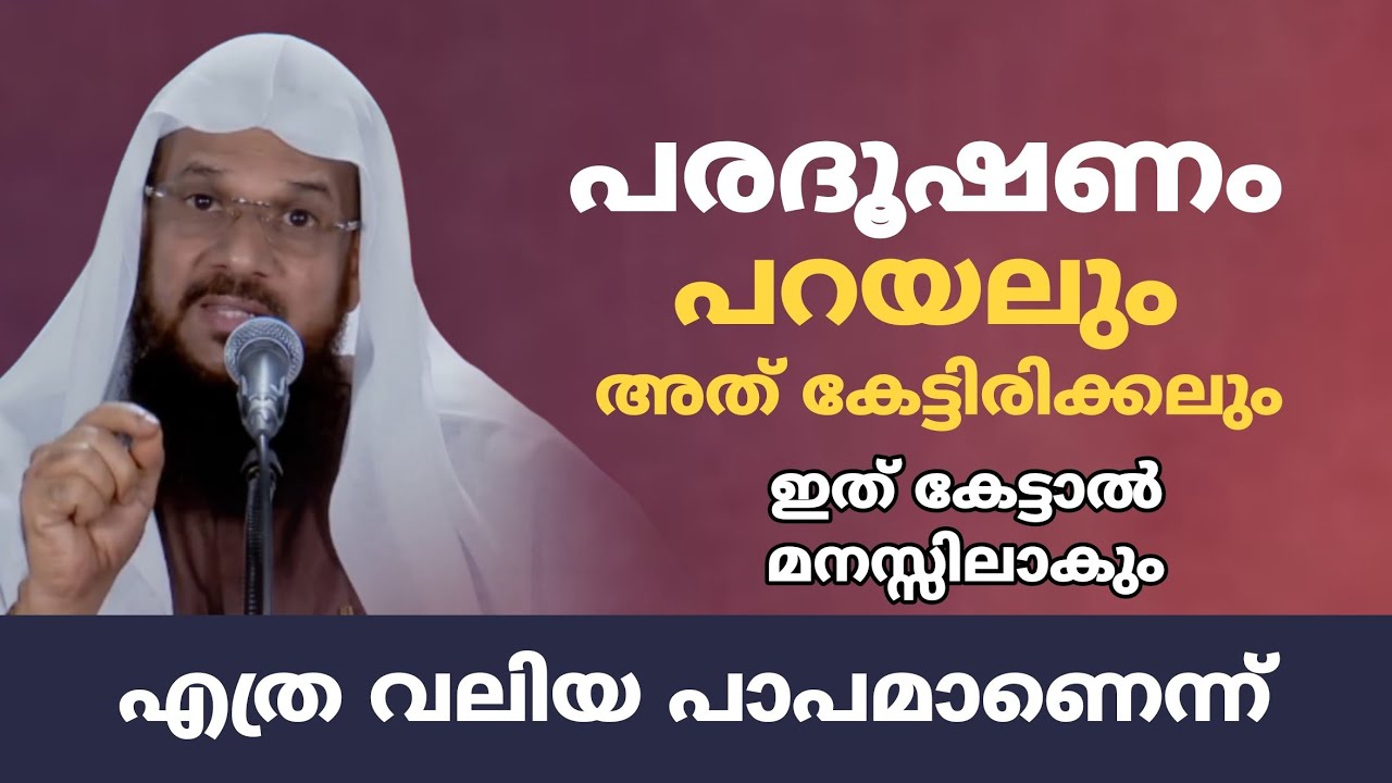പരദൂഷണം പറയലും അത് കേട്ടിരിക്കലും എത്ര വലിയ പാപമാണെന്ന് ഇത് കേട്ടാൽ മനസ്സിലാകും 