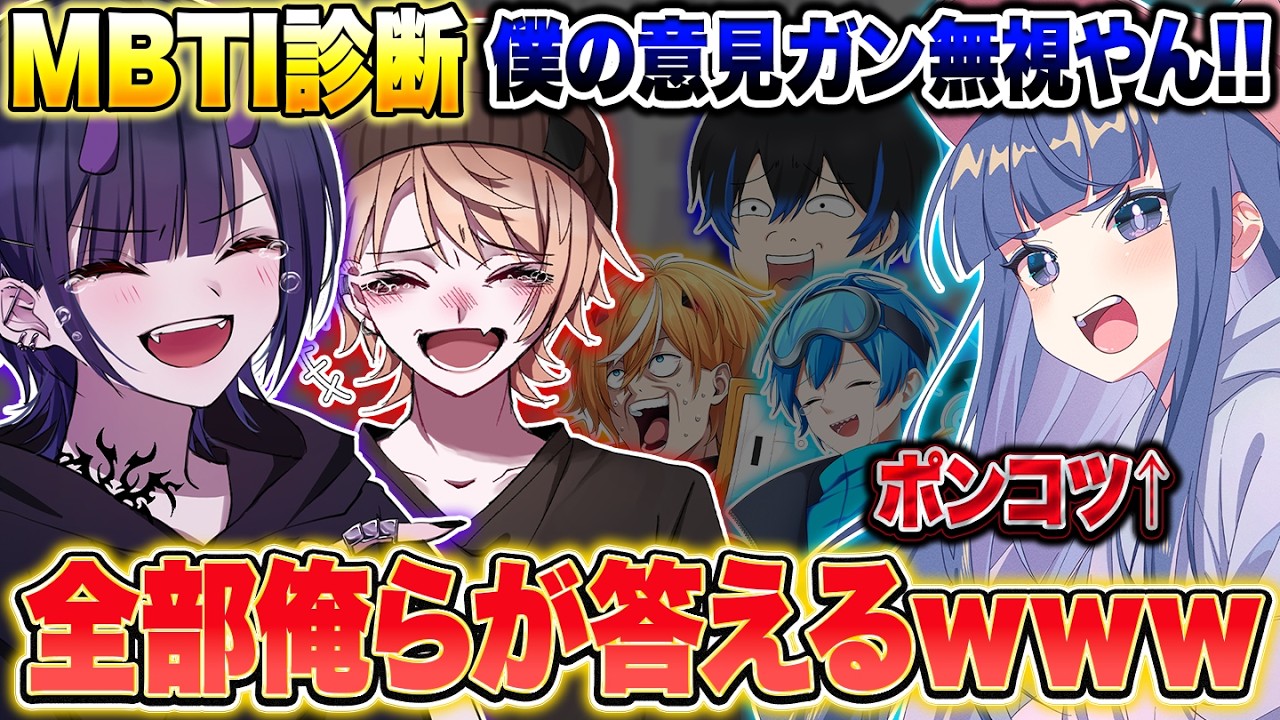 【新MBTI】自分を賢いと思ってるメンバーのMBTIを診断した結果が面白すぎたｗｗｗ【Vtuber】