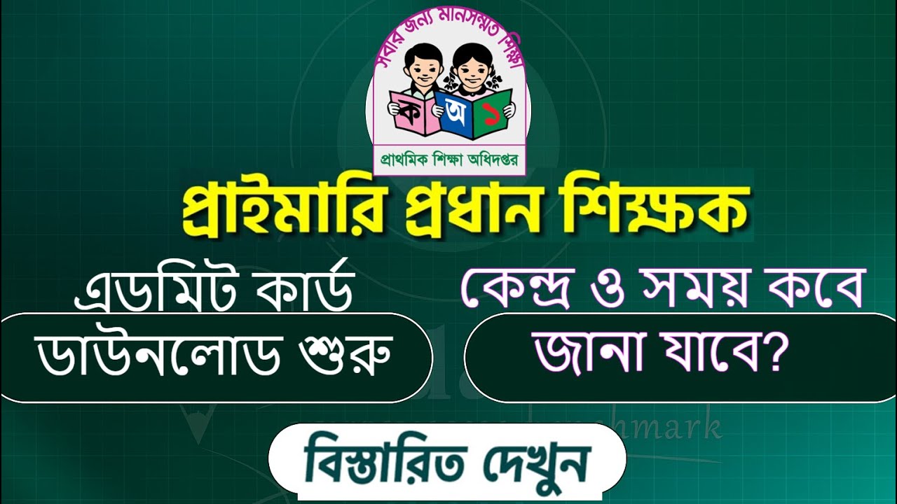 প্রাইমারি প্রধান শিক্ষক এডমিট কার্ড ডাউনলোড শুরু | কেন্দ্র ও সময় কবে জানা যাবে? | Primary Headmaster