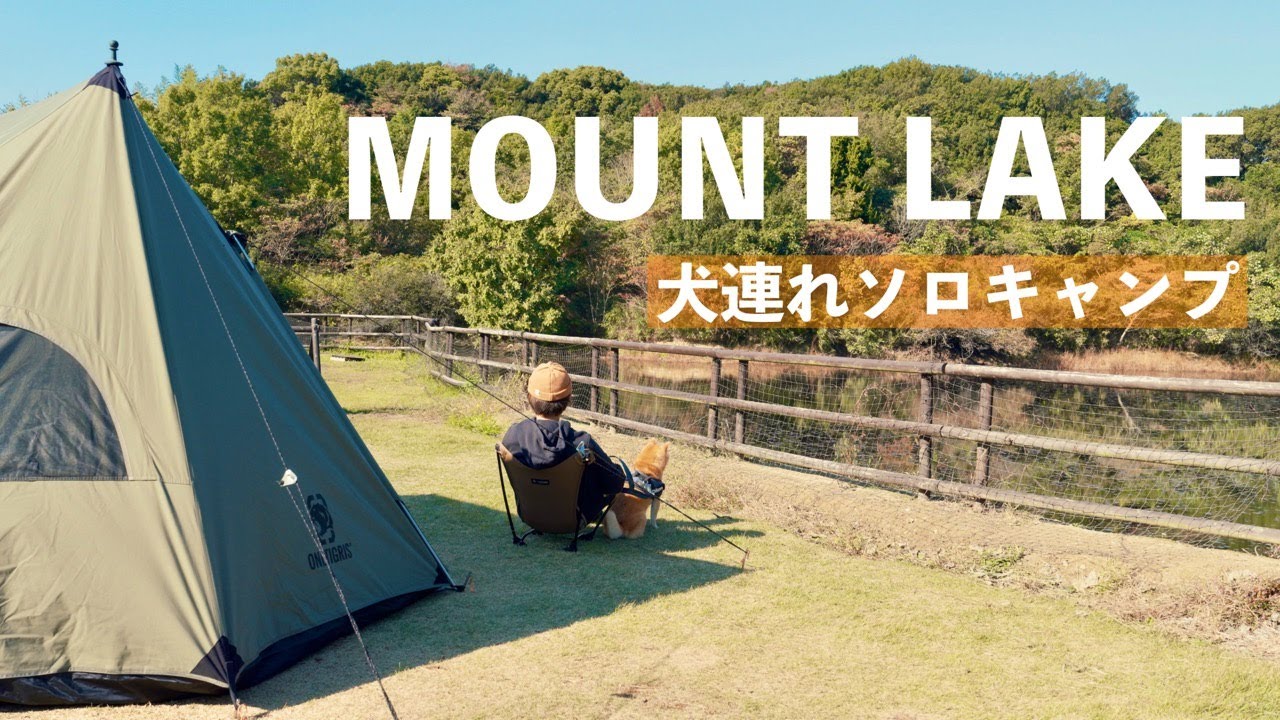 【犬連れソロキャンプ】湖畔サイトでゆるりと楽しむソロキャンプ｜淡路島マウントレイクキャンプ場（兵庫）