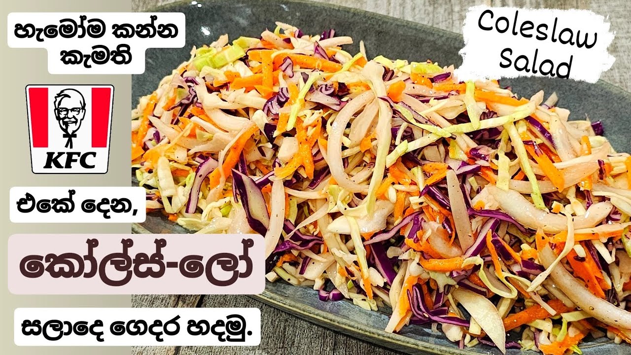 මයොනෙයිස් අඩුවෙන් දාලා වුනත්, ඒ රසටම හදපු කෝල්ස්-ලෝ සැලඩ් එක.How to make simple KFC Coleslaw salad.