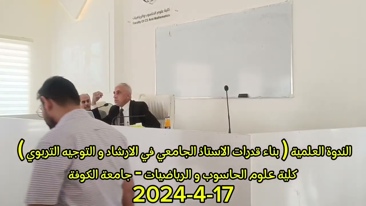 ندوة ( الارشاد النفسي و التوجيه التربوي )