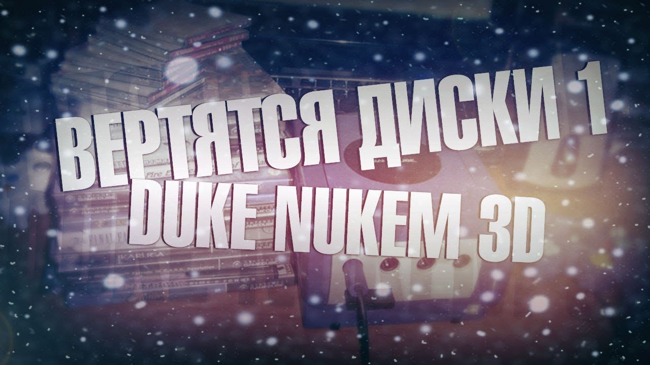 Вертятся диски #1 Duke Nukem 3d [Обзор. Maddyson]