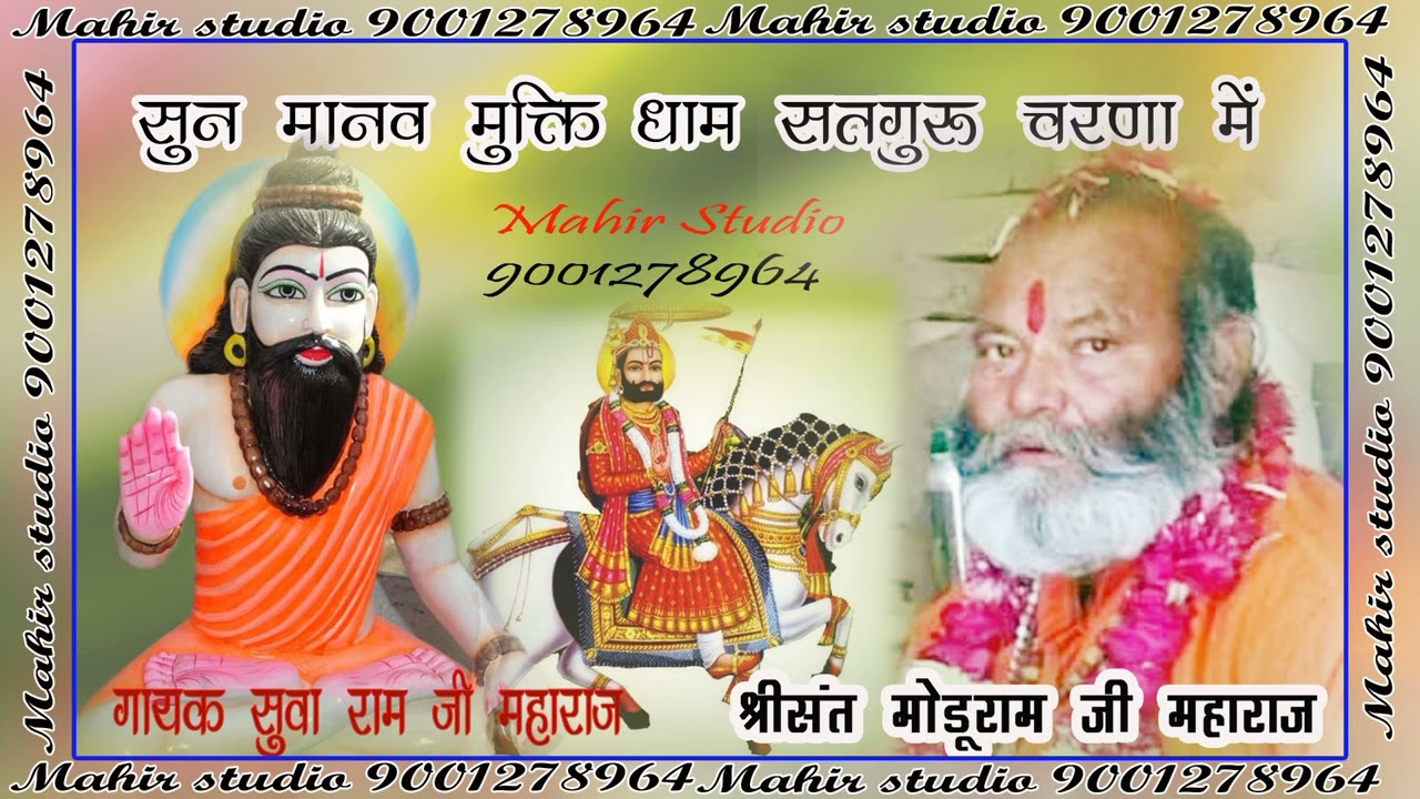 गायक सुवा राम जी महाराज // सुन मानव मुक्ति धाम सतगुरू चरणा में // suvaramji maharaj // mahir studio