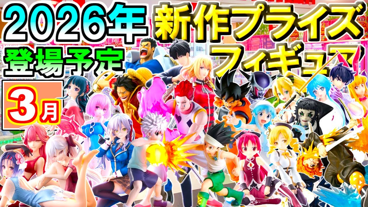 【2026年3月】 忙しい人へ✨ 新作プライズフィギュア 【139種】9分紹介
