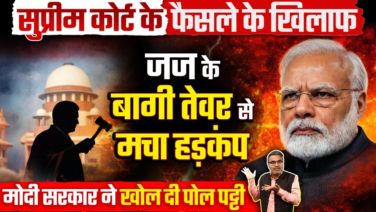 सुप्रीम कोर्ट के फैसले के खिलाफ जज के बागी तेवर से मचा हड़कंप, मोदी सरकार ने खोल दी पोल पट्टी