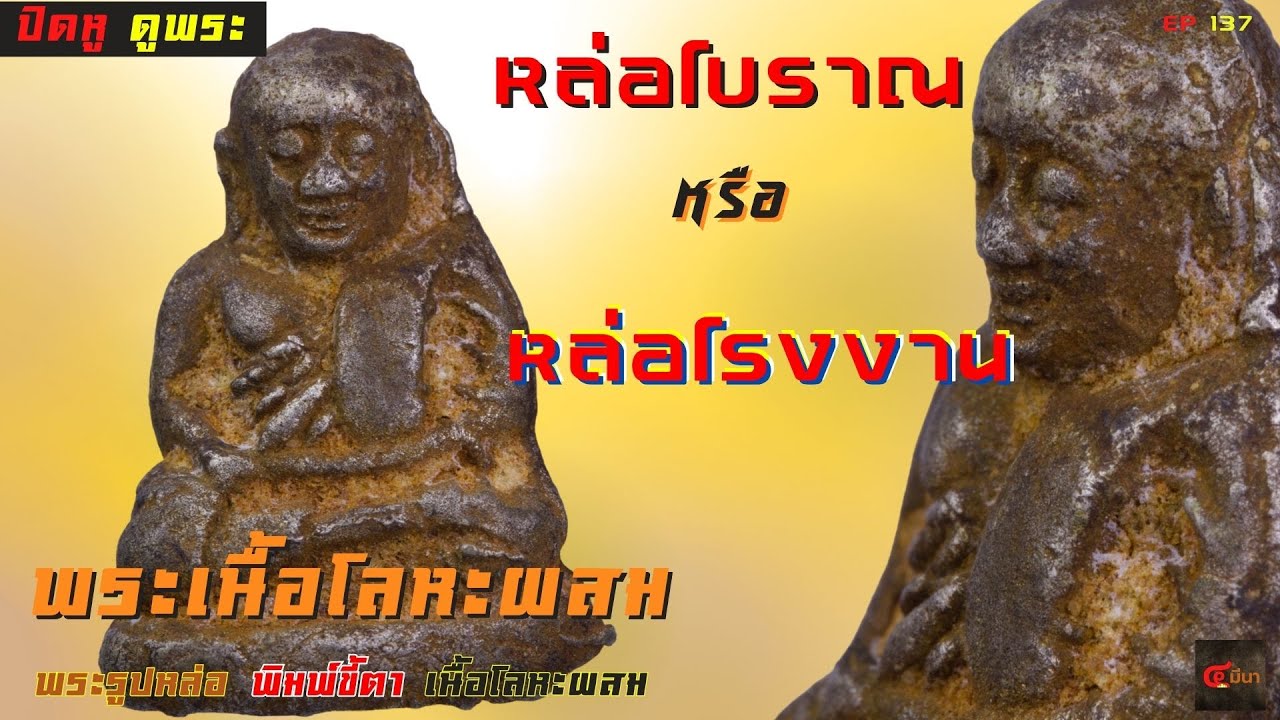 หล่อโบราณ VS หล่อโรงงาน เนื้อโลหะผสมในพระหลวงพ่อเงิน ทันยุค | EP 137
