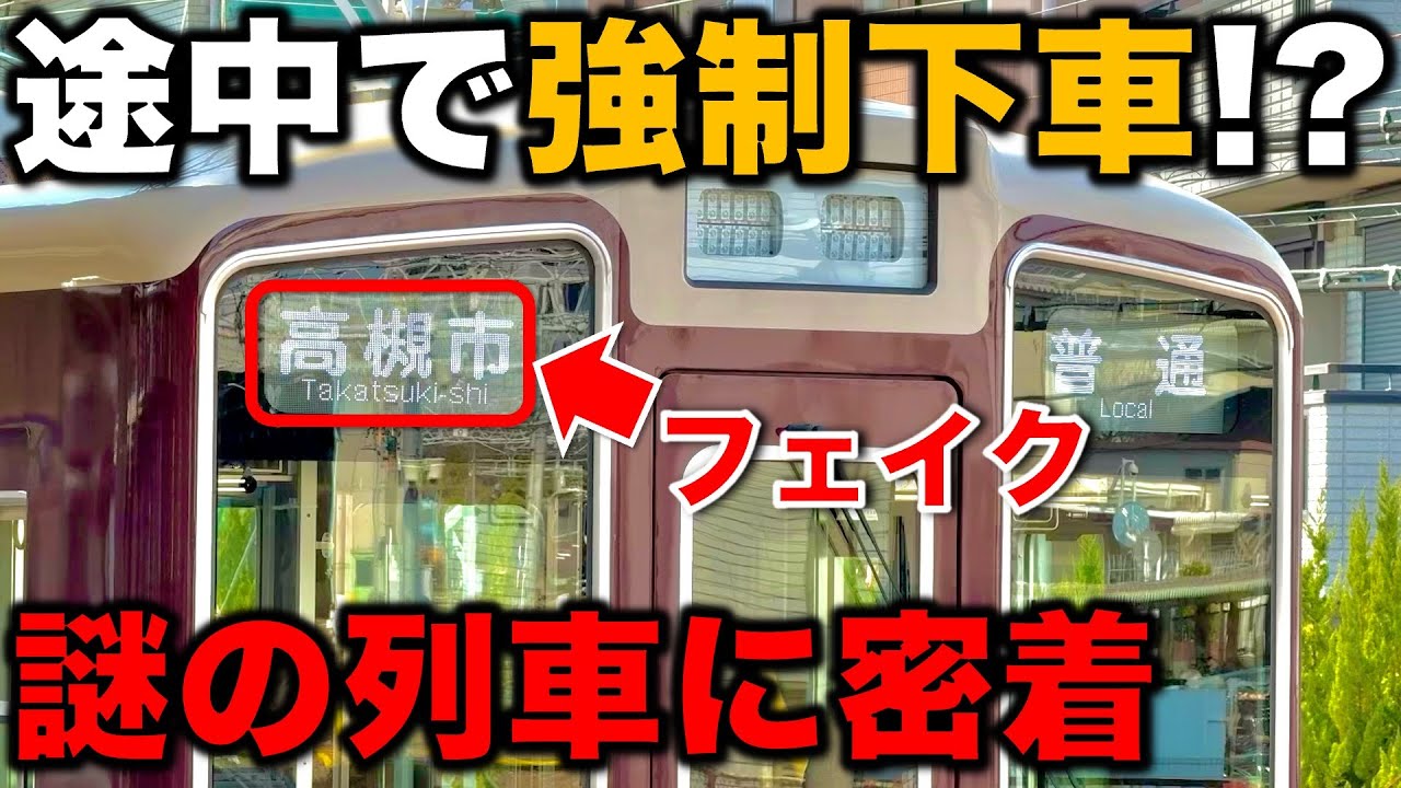 【一体なぜ⁉︎】 終点に着く前に“何故か強制的に降ろされる”世にも奇妙な普通列車に密着 阪急電車/関西私鉄/京都線