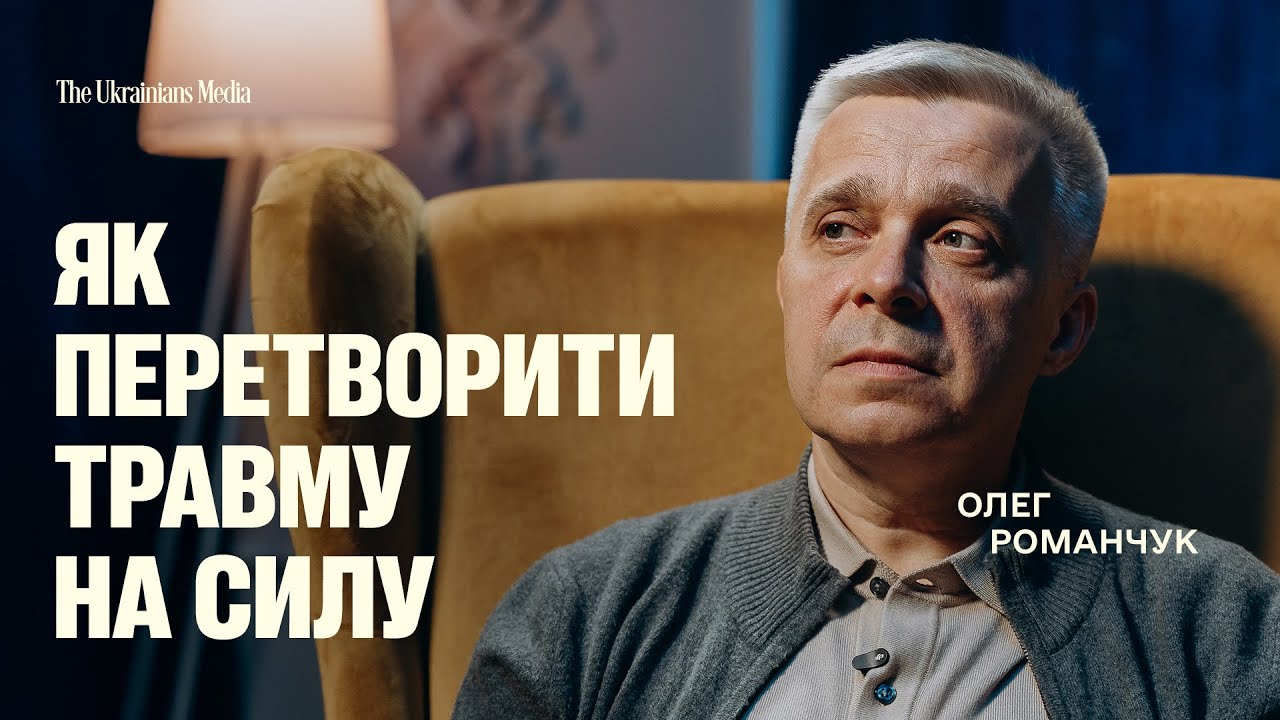 Чому ми вижили там, де інші би зламались? | ОЛЕГ РОМАНЧУК, психотерапевт 