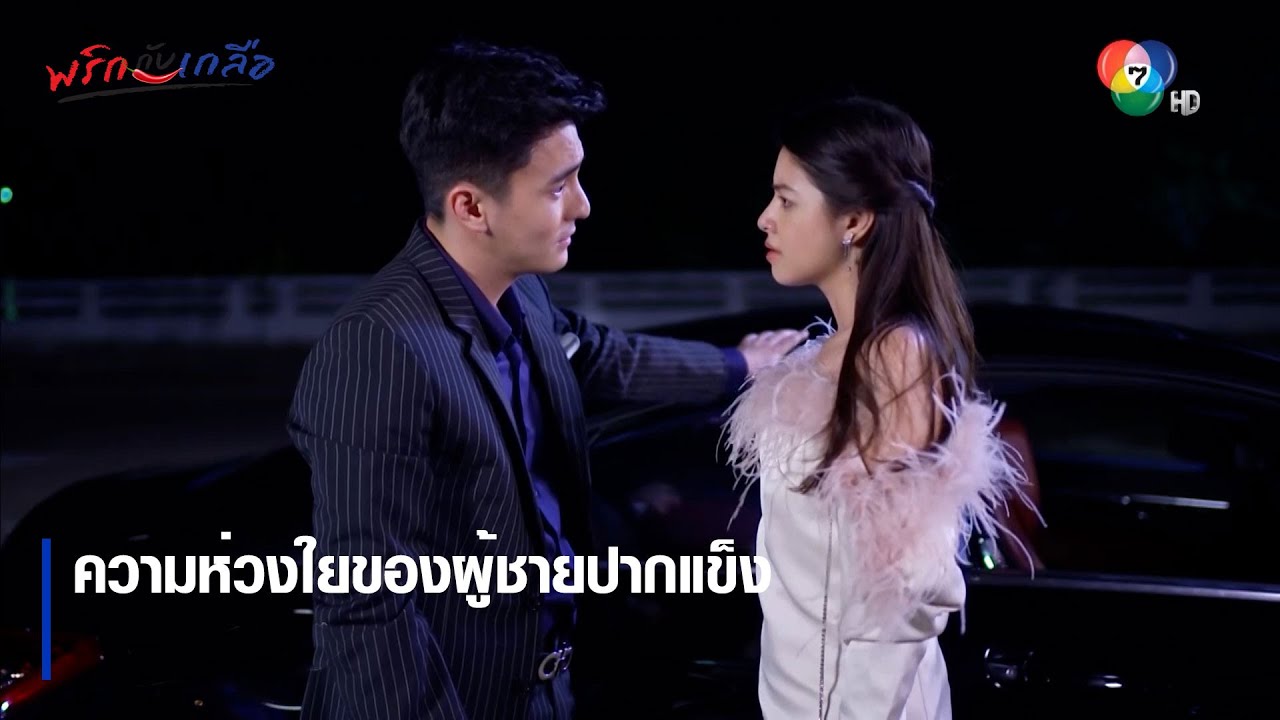 ความห่วงใยของผู้ชายปากแข็ง | ตอกย้ำความสนุก พริกกับเกลือ EP.11 | Ch7HD