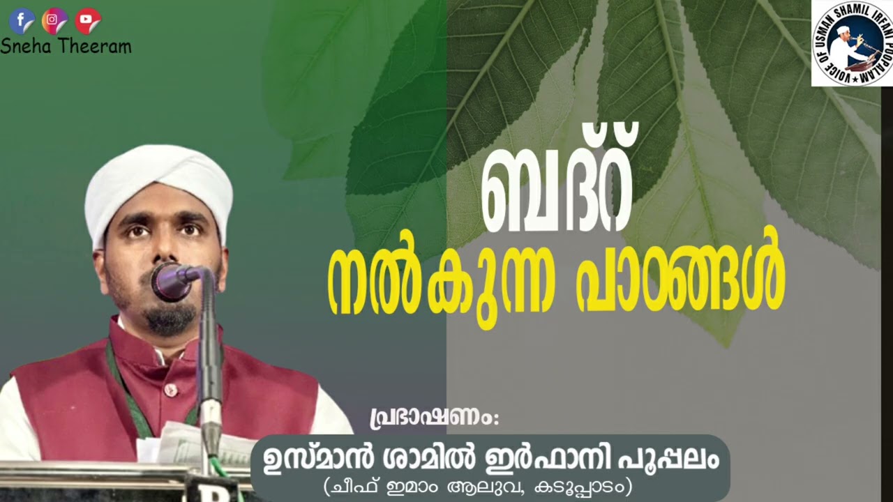 ബദ്റ് നൽകുന്ന പാഠങ്ങൾ | ഉസ്മാൻ ശാമിൽ ഇർഫാനി പൂപ്പലം