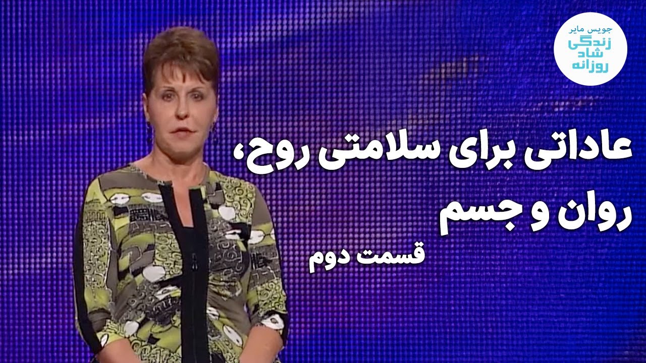 عاداتی برای سلامتی روح، روان و جسم - قسمت دوم |جویس مایر
