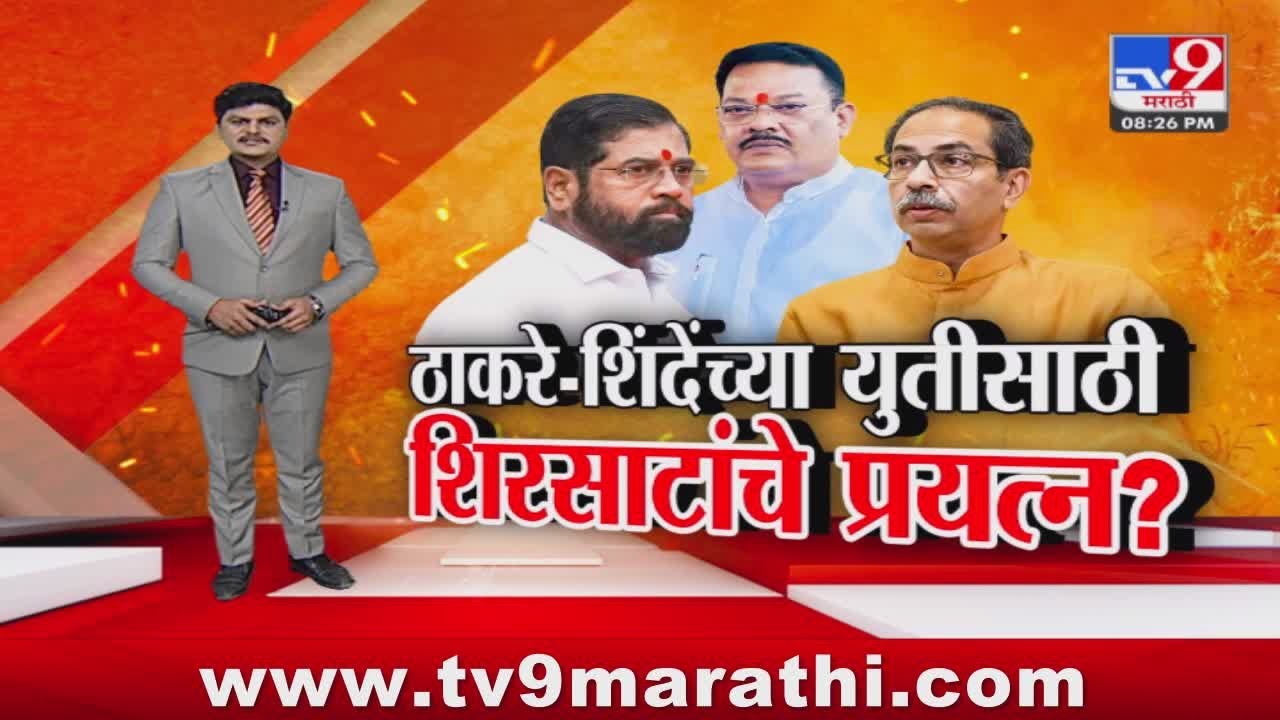 Tv9 Marathi Special Report :Thackeray -Shinde यांच्या युतीसाठी, Sanjay Shirsat यांचे प्रयत्न?