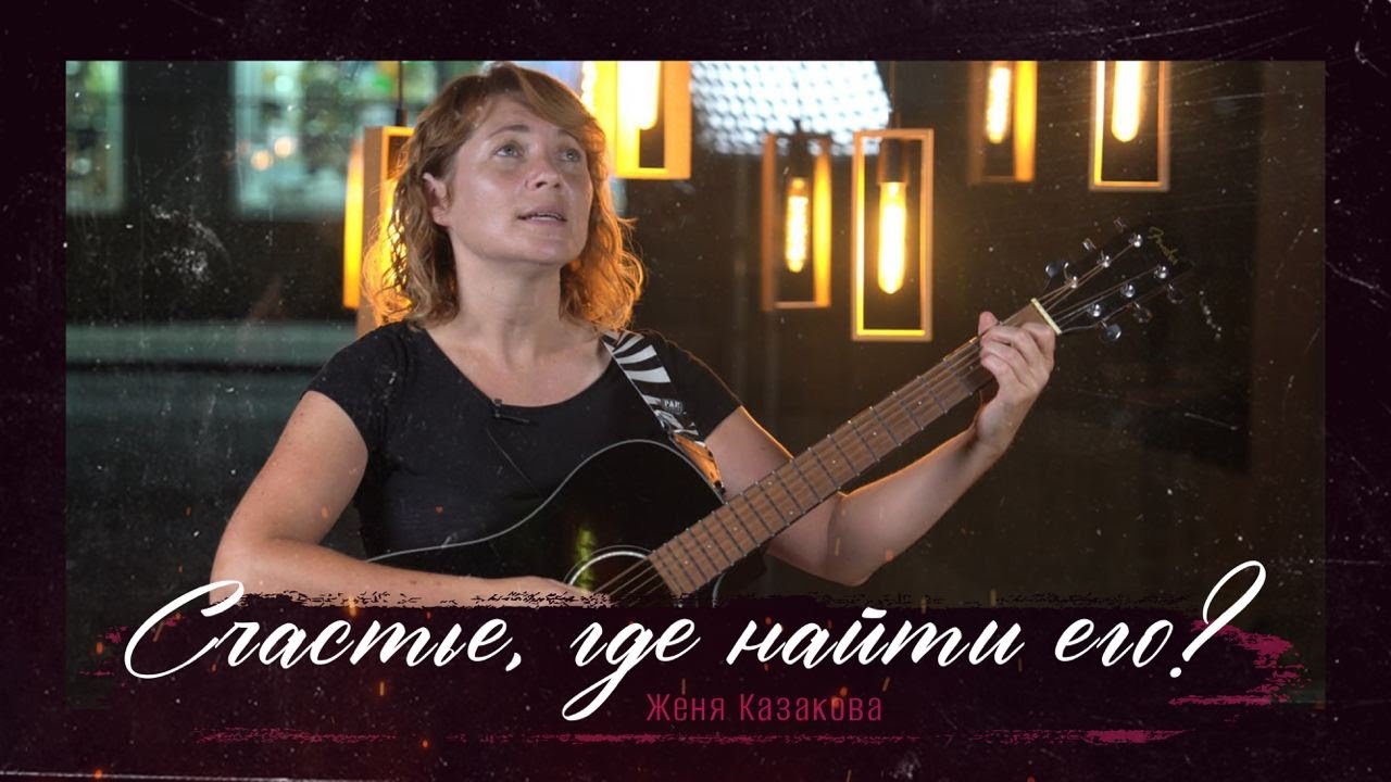 Счастье, где найти его? | авторская песня | Женя Казакова