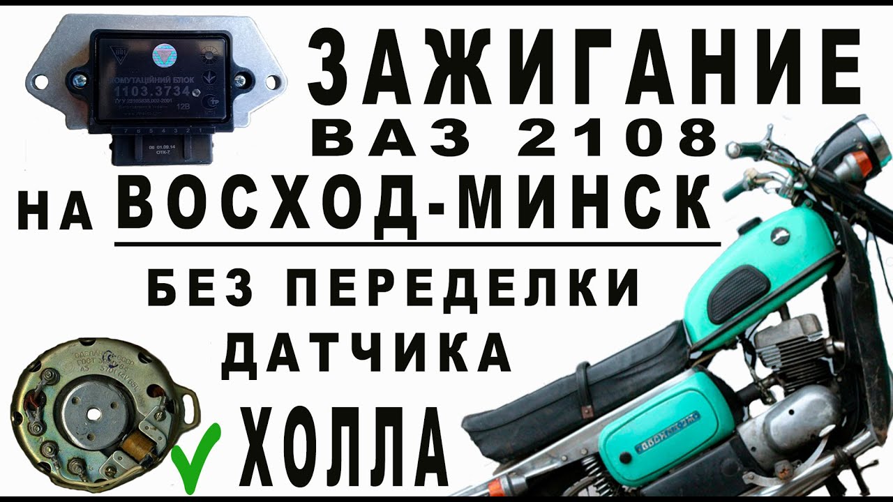 Коммутатор ВАЗ 2108 на ВОСХОД МИНСК без переделки индуктивного датчика