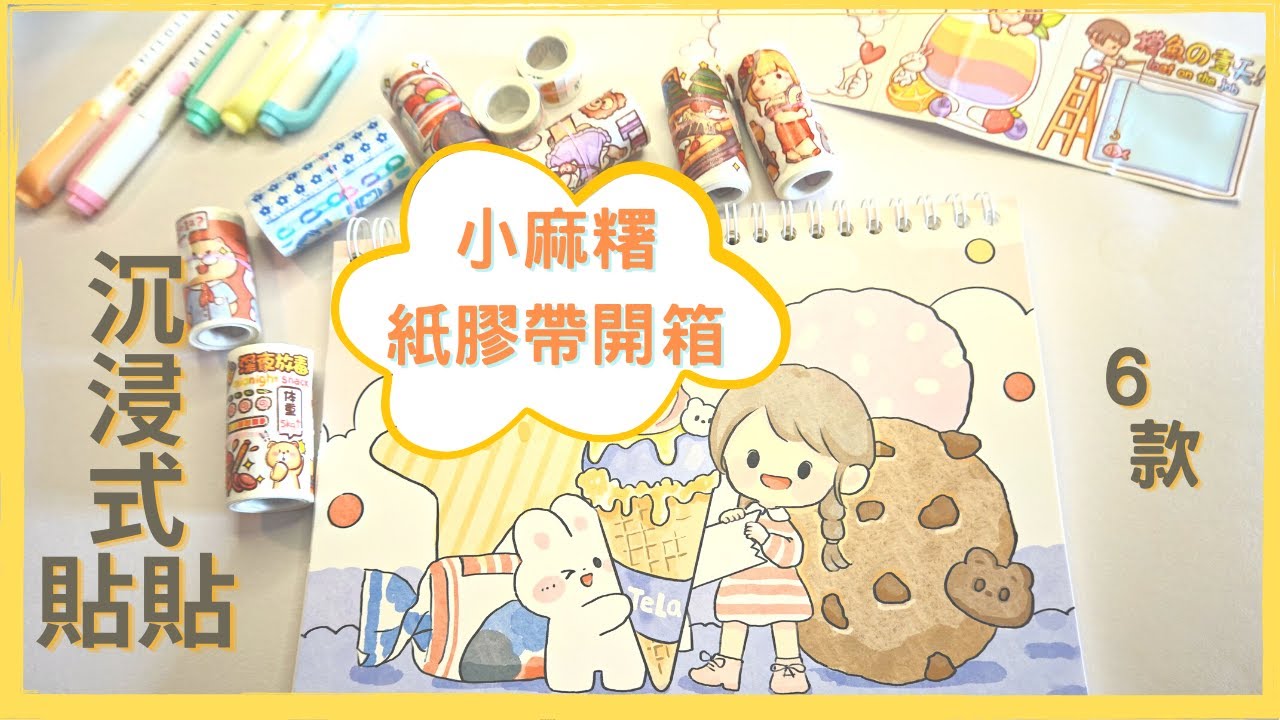 小麻糬｜沉浸式貼貼可愛6款紙膠帶圖鑑拉條開箱｜new journal unboxing/cute Washi tape