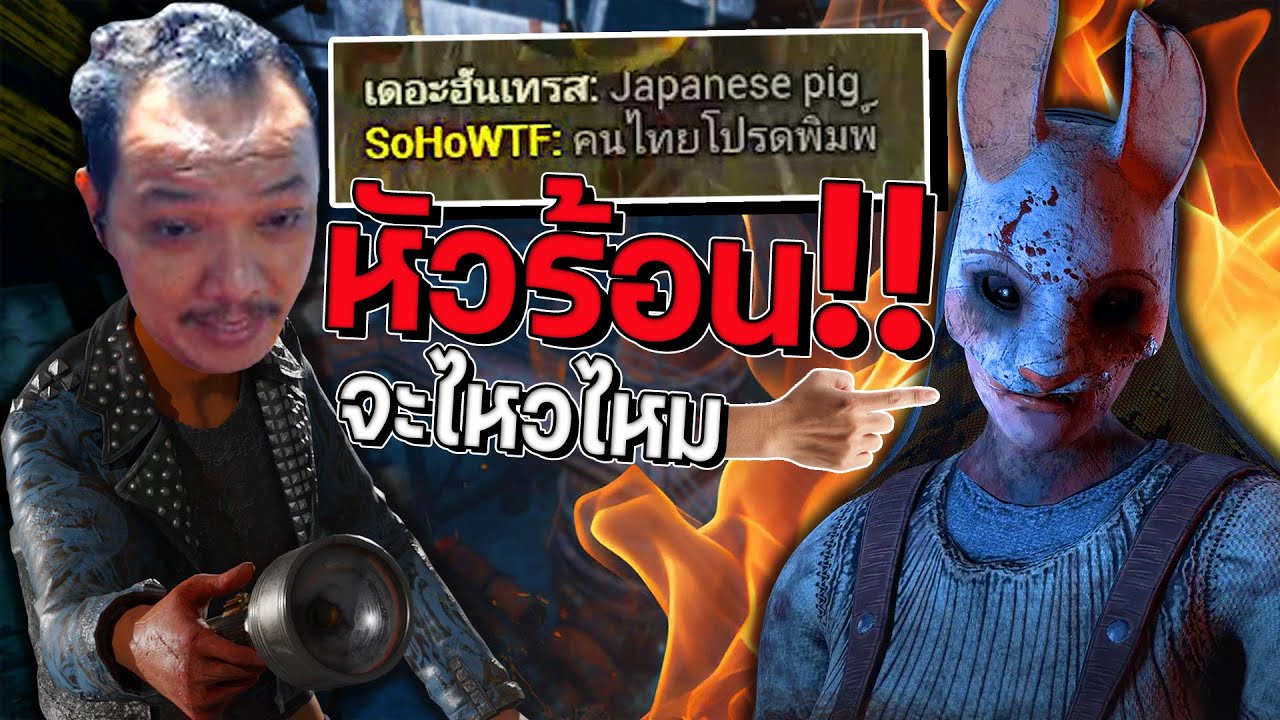 Dead by Daylight - เล่นที่มือ ร้อนที่หัว