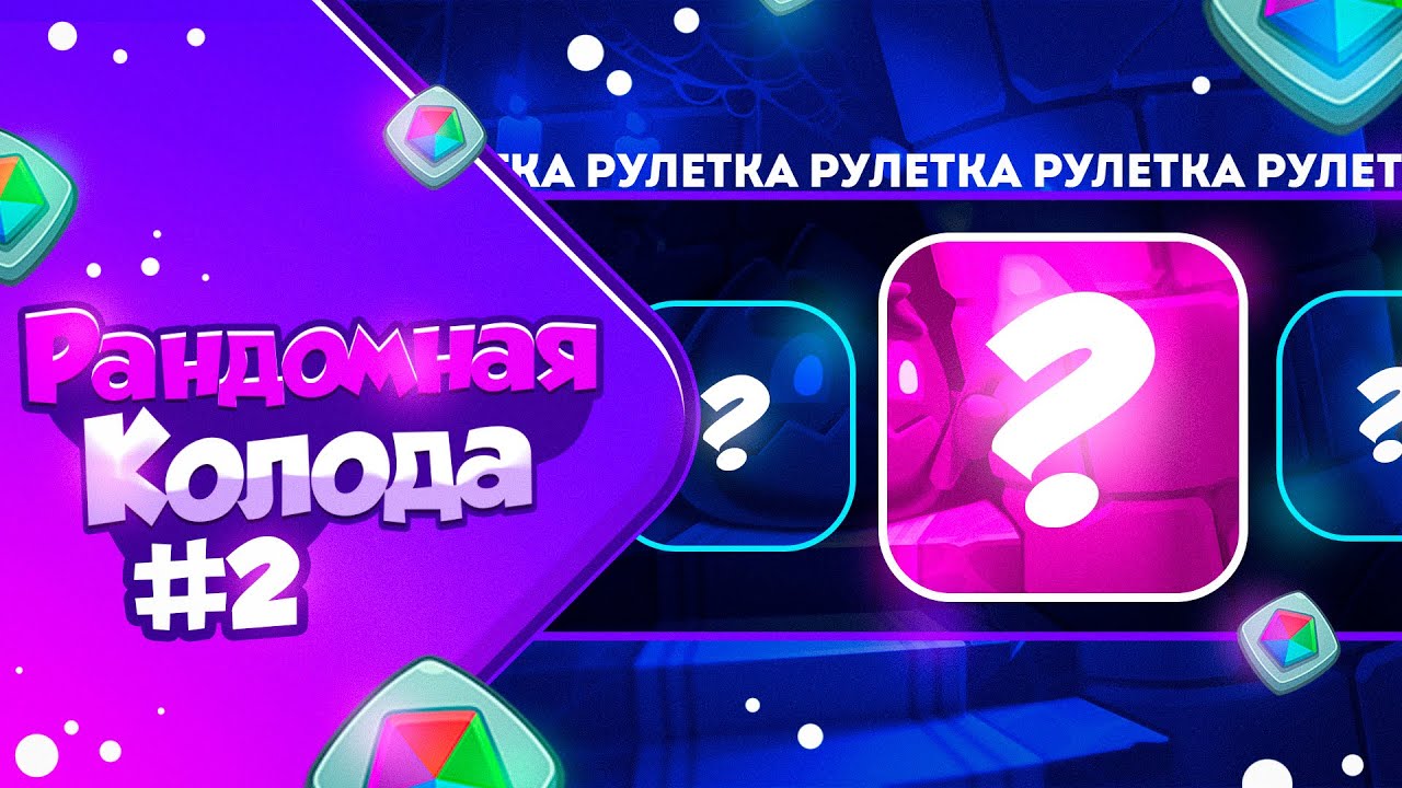 RUSH ROYALE 21.1 | РАНДОМНАЯ КОЛОДА №2 | ИГРАЮ БЕЗ САП ПЕШЕК