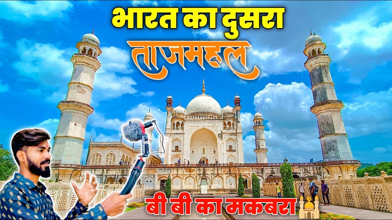 क्या आप जाणते है दुसरा ताजमहल | History Of Second Taj Mahal | Bi Bi ka Maqbara | बी बी का मकबरा |
