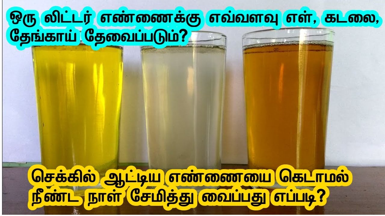 ஒரு லிட்டர் செக்கு எண்ணை ஆட்ட எவ்வளவு எள், கடலை தேவை? செக்கு எண்ணையை கெடாமல் சேமிப்பது எப்படி?