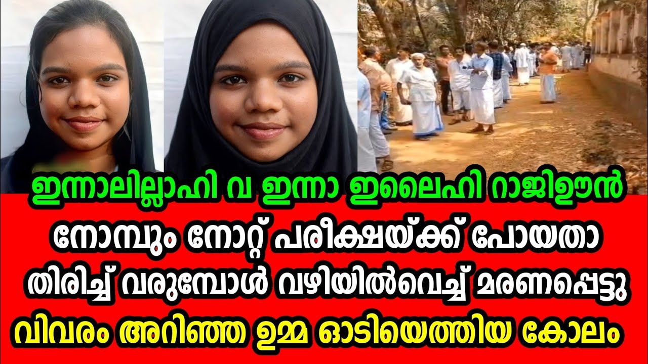 നോമ്പും  നോറ്റ് സ്കൂളിലേക്ക് പോയതാ പൊന്നുമോൾ | Marana vartha Hashim Rubeena