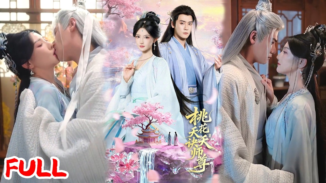 🔥热播好剧｜曾乙同&常丹丹｜《桃花天天诀师尊》💥#爆款短剧 #drama #小爱推文#古风#甜宠