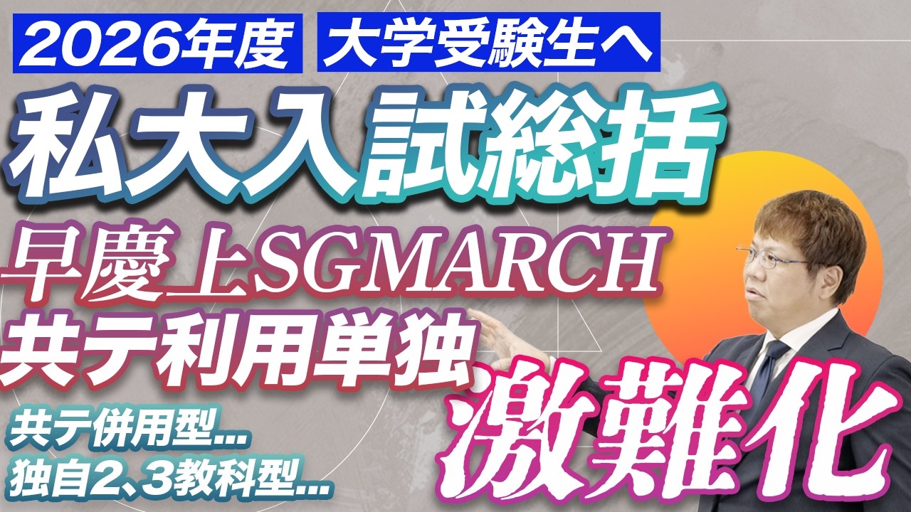 【2026年度受験情報】難関私大入試総括、本年度の傾向を徹底分析｜お父様、お母様にもぜひ見ていただきたいです。