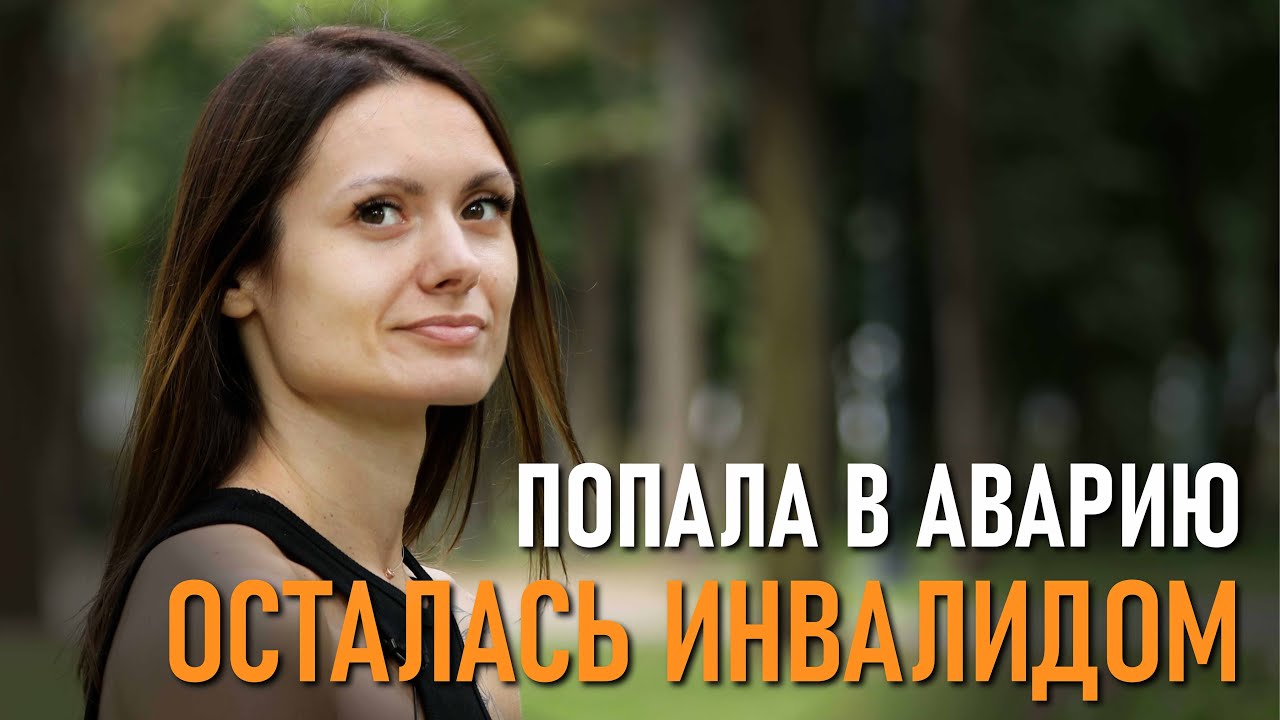 Жизнь в инвалидной коляске. Пережила аварию, предательство мужа и нашла любовь