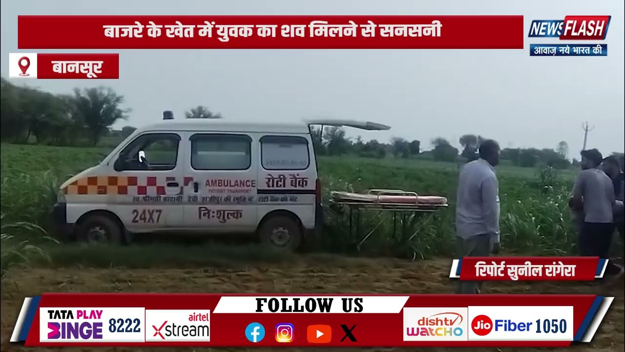 Bansur  :  बाजरे के खेत में युवक का शव मिलने से सनसनी