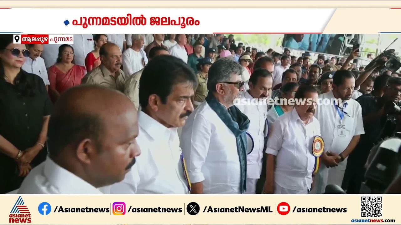 വളളംകളി കാണാൻ കർണാടക മുഖ്യമന്ത്രിയെത്തി; ഉദ്ഘാടന ചടങ്ങുകൾക്ക് തുടക്കം | Nehru Trophy Boat Race