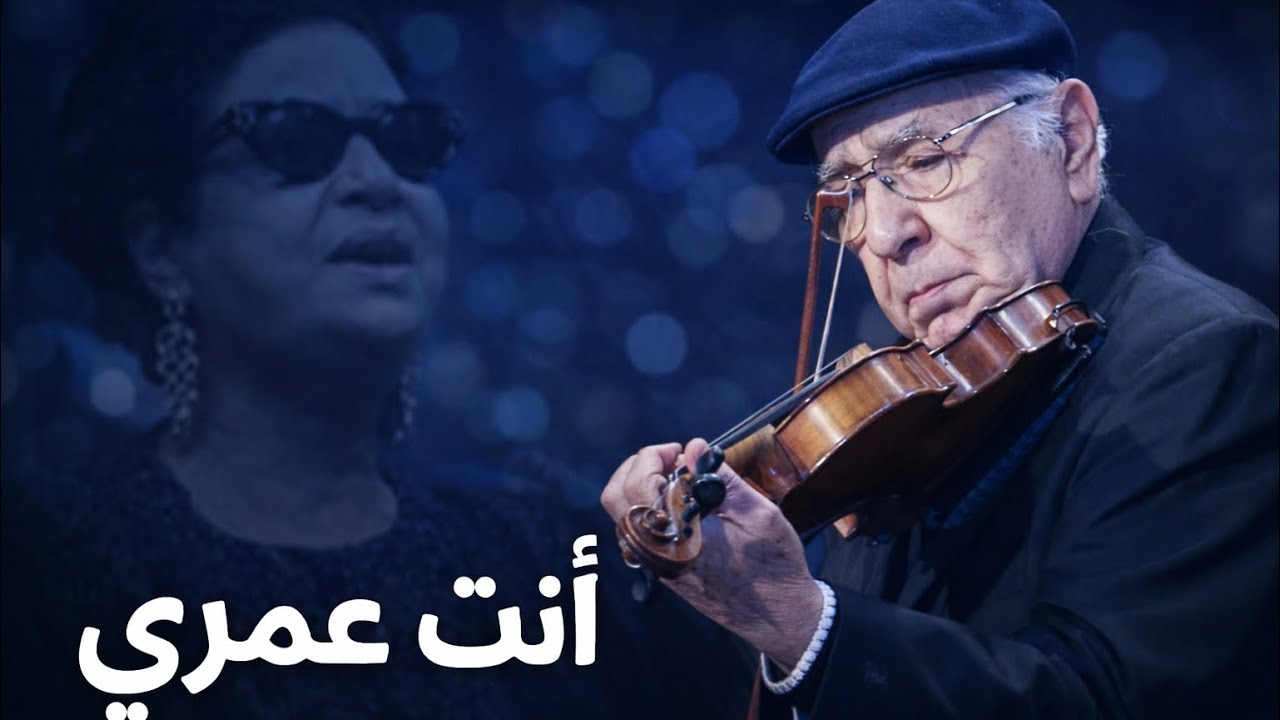 قمة الابداع الوهابى فى انت عمرى - صولو كمان الفنان محمد مصطفى كامل - صالون المنارة 28/1/2026