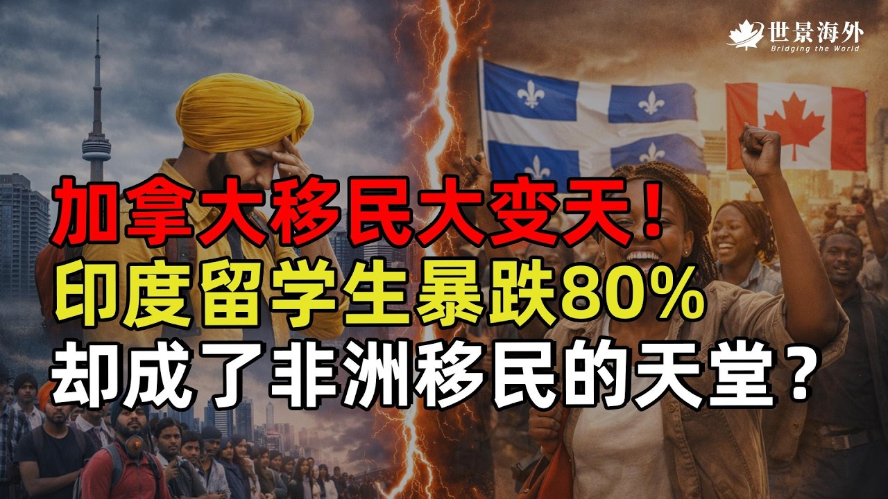 加拿大移民大变天！印度留学生暴跌80%，法语项目却成了非洲移民的天堂？