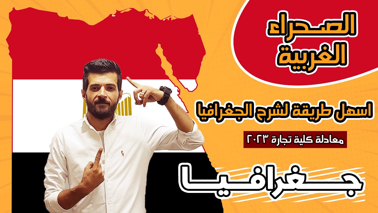 اسهل طريقة لشرح مادة الجغرافيا معادلة كلية تجارة 2023 / إقليم الصحراء الغربية / ا.هشام عبدالله