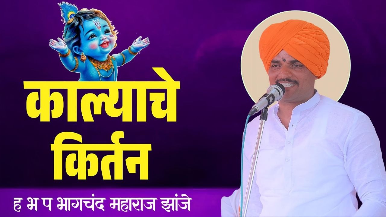 काल्याचे किर्तन | भागचंद महाराज झांजे | bhagchand m zanje