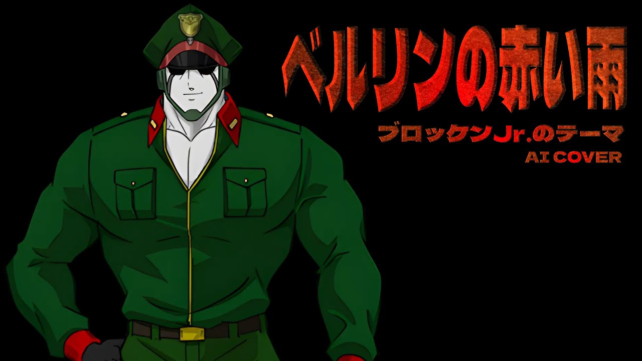 😐『ベルリンの赤い雨 ブロッケンJrのテーマ』😳【AI COVER】#キン肉マン#アニメソング#アニメ#ブロッケン
