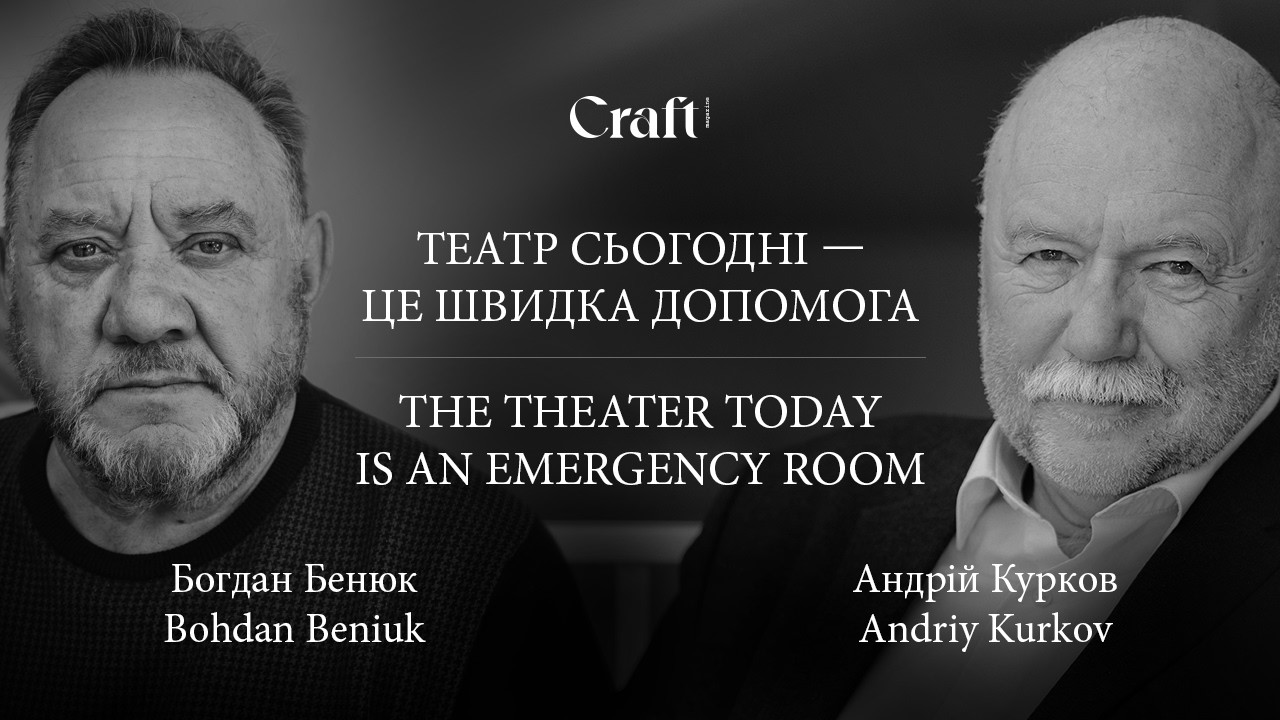 Богдан Бенюк у розмові з Андрієм Курковим: 