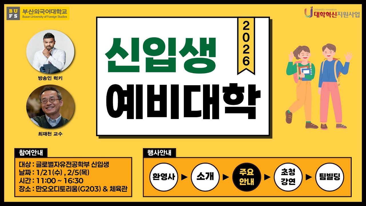 2026학년도 부산외국어대학교 신입생 예비대학