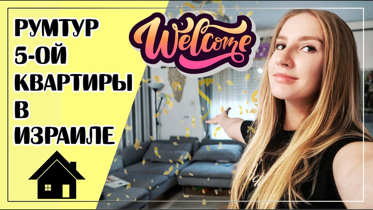 РУМТУР // ЙОКНЕАМ-ИЛЛИТ // ПЯТАЯ КВАРТИРА В ИЗРАИЛЕ