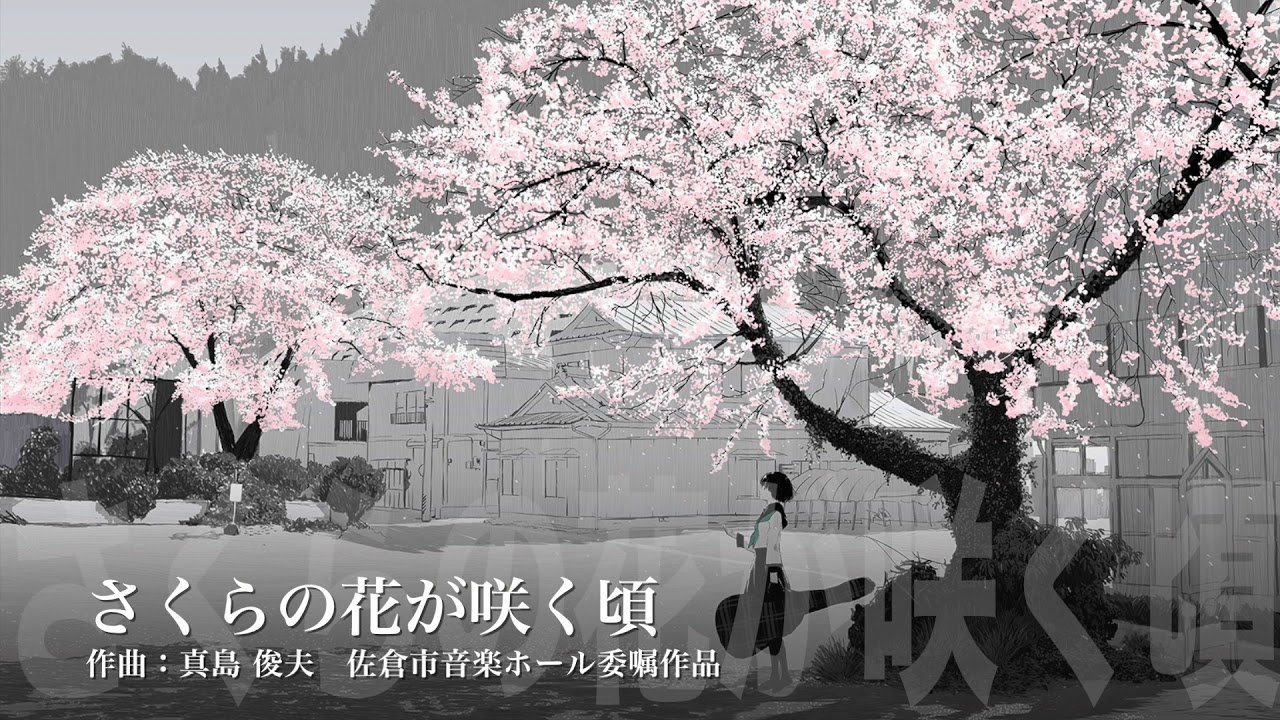 【吹奏楽】さくらの花が咲く頃 / 真島俊夫