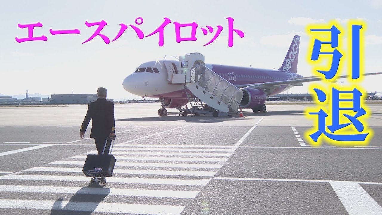【涙】家族に支えられたパイロット人生　最後の機内アナウンスは･･･“空飛ぶ副社長”のラストフライトに密着!