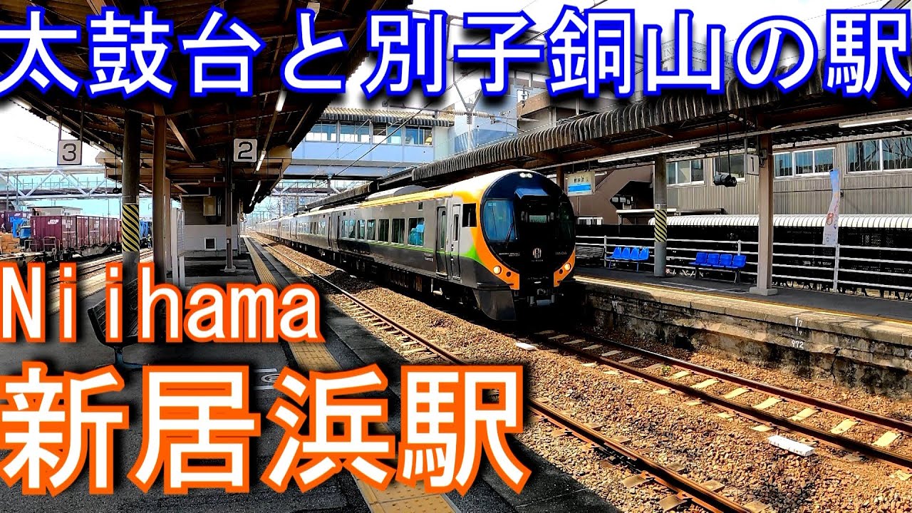 【太鼓台と別子銅山の駅】JR四国　予讃線　新居浜駅 Niihama Station. JR Shikoku. Yosan Line
