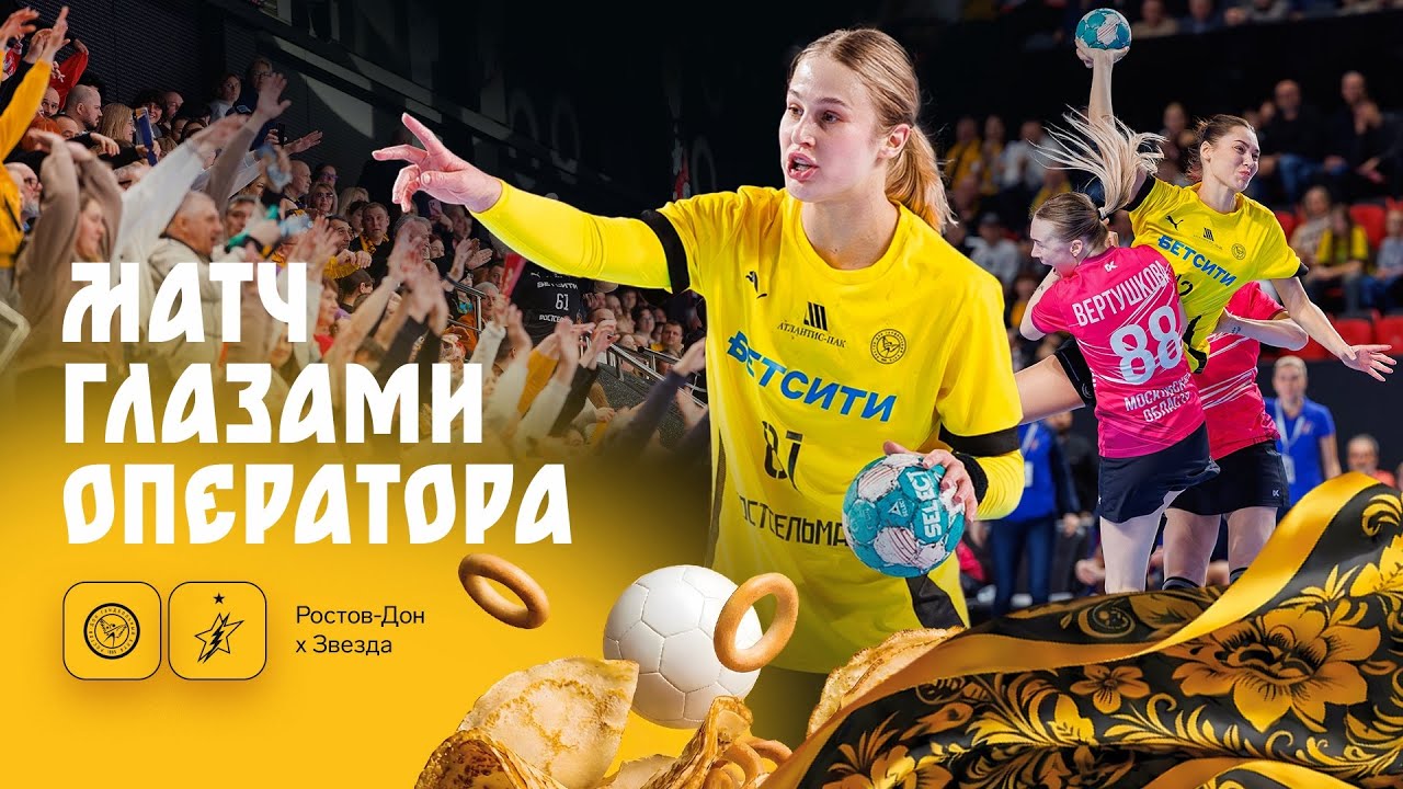 Ростов-Дон х Звезда | Матч глазами оператора 