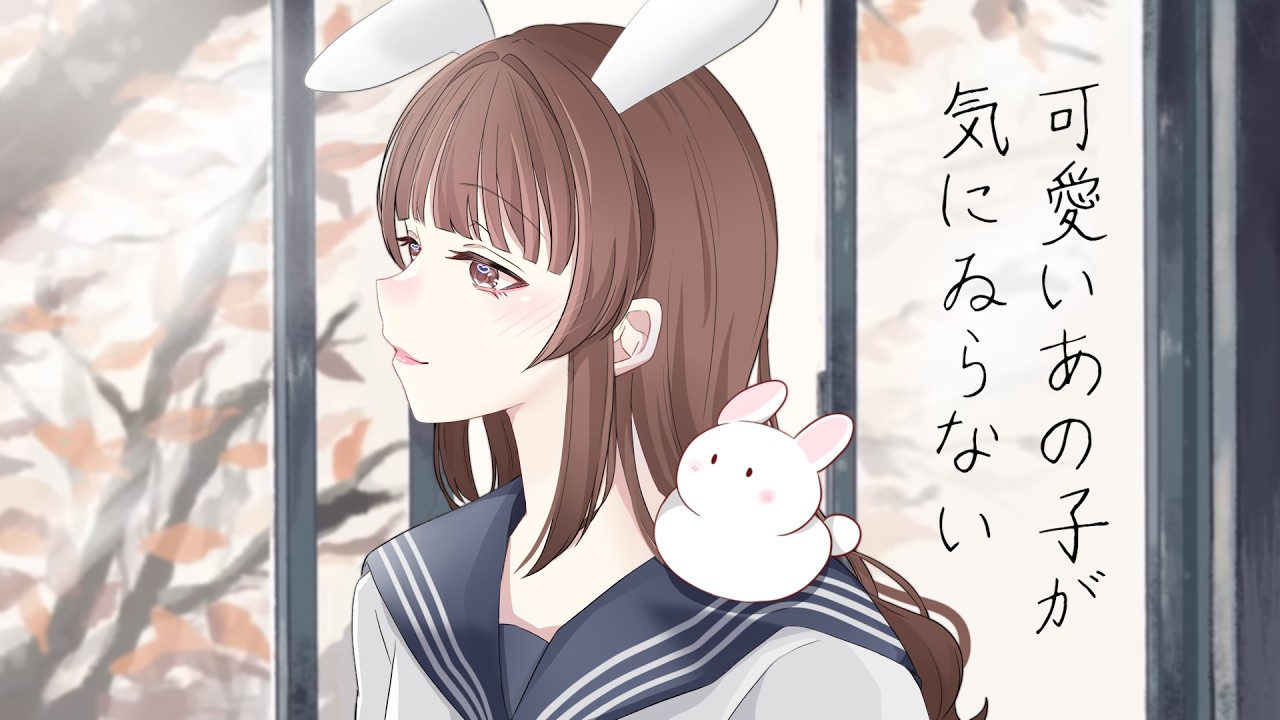 可愛いあの子が気にゐらない 歌ってみた